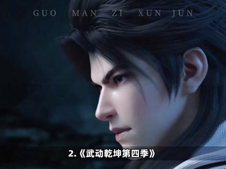 2023年国漫发布会8月8号动漫节最新情报,国漫续作及新番堪称史诗级阵容,
你最期待哪一部呢?#国漫 #吞噬星空动画 #诛仙 #动漫推荐