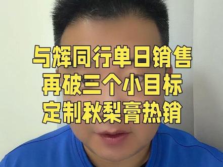 #与辉同行 12月11日单日销售额再破三个小目标,定制秋梨膏大受欢迎。#董宇辉 #董宇辉拥有暖评最多的评论区 #与辉同行阅山河