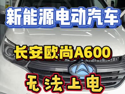 #汽车保养与维修 #电动车维修教学 #新能源汽车 #芯片级维修 #新能源维修培训基地 感谢粉丝信任一早来一台长安欧尚A600维修!