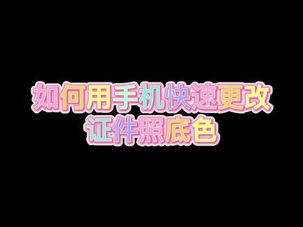 #醒图#醒图p图教程 如何用手机快速更改证件照底色
