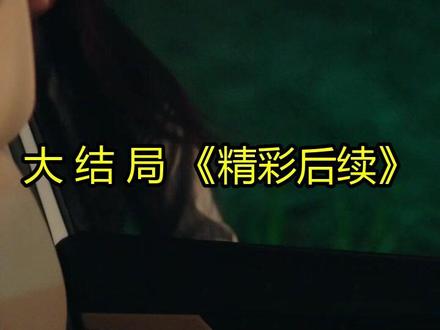 《她和他的谎言》精彩后续大结局,完整版