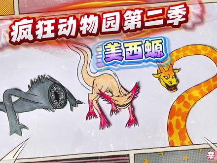 狂动物园2简笔画,美西螈水陆双栖战士,接受水产品的教育吧! #创作者流量扶持计划 #创作者中心 #创作灵感#疯狂动物园 #东萌村 #疯狂动物园