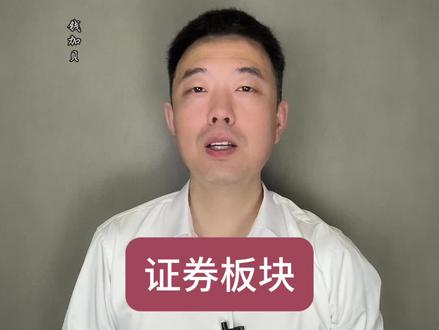 6月7日证券板块 #财经#股票#证券