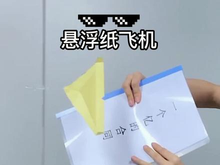 悬浮纸飞机,真的能飞!#纸飞机 #打工人 #创意 #太好玩了