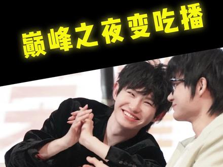 一年前巅峰之夜在吃,一年后还在吃#一诺 #成都AG超玩会钟意