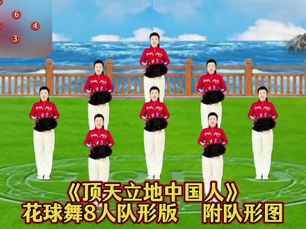《顶天立地中国人》花球舞8人队形版附队形图#喜庆开场舞 #简单易学 #抖音广场舞 #广场舞每日分享
