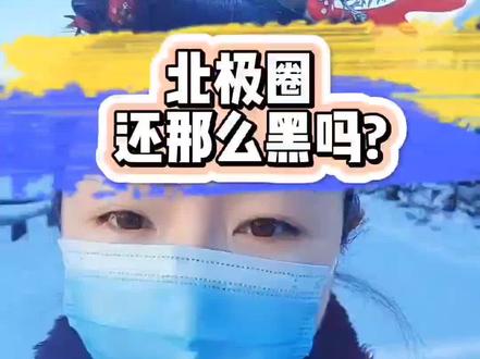 #极夜 早就过去了好吗,现在正是最美的季节#芬兰 #北极圈#罗瓦涅米#冰雪世界
