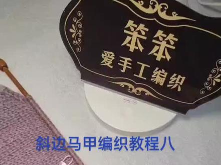 斜边马甲编织教程#传承手工编织 #教程 #手艺人在抖音