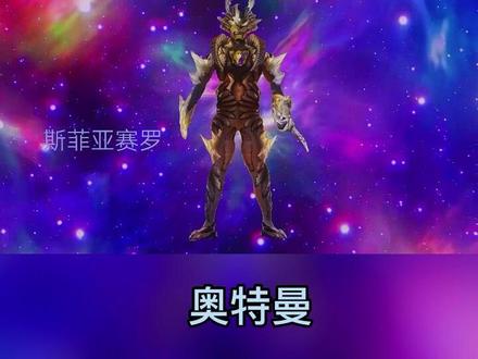 斯菲亚合体兽#奥特曼 #二次元 #趣味测试 #学生党 #怪兽