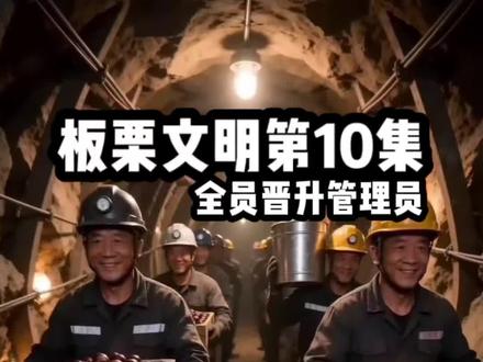 板栗文明第十集 全员晋升管理员 #文明模拟 #我的世界文明模拟 #炎魔解说 可以支持一下@板栗学联社