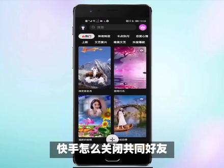 快手怎么关闭共同好友 #快手 #快手关闭共同好友