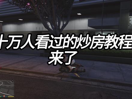 GTA5线上炒房 保姆级教学#steam游戏 #gta #给他爱