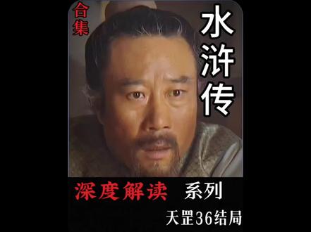 梁山三十六天罡中哪位好汉结局是最好的#解读水浒传 #四大名著 #三十六天罡 #文学品读