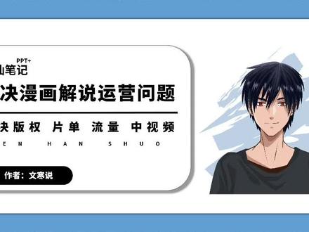 漫画解说怎么做?漫画解说版权问题 授权细节 漫画解说详细教程 从0到1学习漫画解说 #漫画解说 #原创动画 #有声漫画 #漫画解说二次元原创