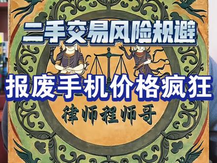 第109集报废手机价格疯狂,二手交易为何坐上过山车 #解读黄金为何坐上过山车 报废手机价格疯狂,二手交易为何坐上过山车#抖来学法 #抖来普法2026 #律师咨询 #抖音二创激励计划
