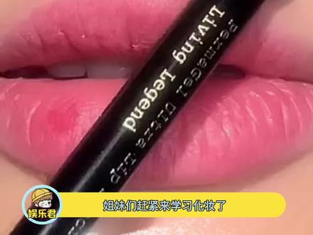 姐妹们快来学习画嘴唇吧!