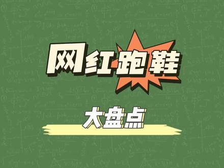 体测网红跑鞋大盘点#跑鞋 #跑鞋测评 #中考体测选鞋 #学生党 #体育生