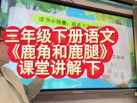 鹿角和鹿腿下#三年级