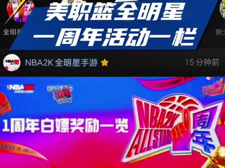 美职篮全明星一周年活动一栏!
#美职篮全明星
#NBA2K手游创作者激励计划
#NBA2K手游一周年庆
#NBA2K随乐