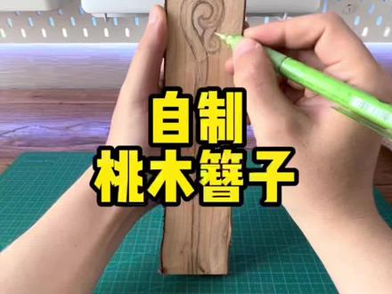 自制桃木簪子,追寻古人的浪漫#14平米的家