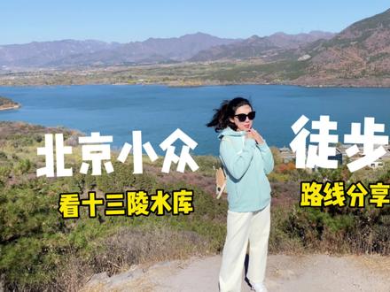 北京小众徒步登山路线,俯瞰十三陵水库,快收藏~#旅行推荐官 #北京爬山 #十三陵