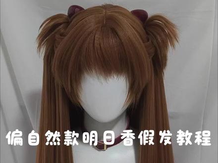 视频有点长#cos造型假发 #毛娘 #明日香