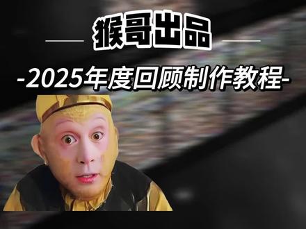 2025年度回忆录教程✧(≖◡≖✿)#剪小映 #开启我的2025时光电影 #剪辑 #剪辑教程 #回忆录剪辑