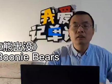 我看看谁还不知道熊出没有英文版了 @光头强官方账号 #轻漫计划 #英文版熊出没