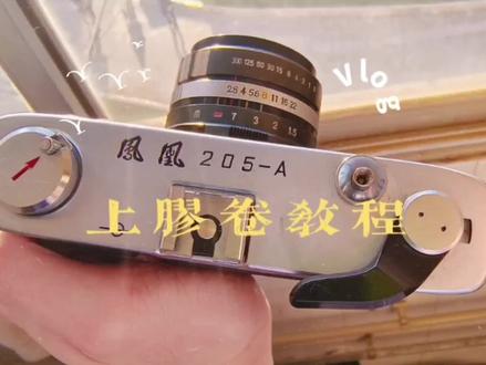 135纯手动机械胶卷相机上卷教程
以凤凰205A胶片相机为例
#摄影器材 #老物件 #胶卷相机 #胶片 #摄影教学 @DOU+小助手 @抖音小助手