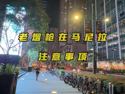 菲律宾抽烟奇遇记 马尼拉到处禁烟,这是我人生第一次抽根烟像在偷人……#海外生活