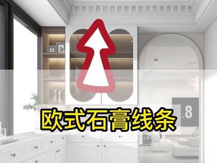 酷家乐欧式石膏线条制作方法,喜欢的话就点个关注吧#室内设计 #设计师日常 #设计案例分享 #装修 #设计 #效果图 #全屋定制工厂 #酷家乐