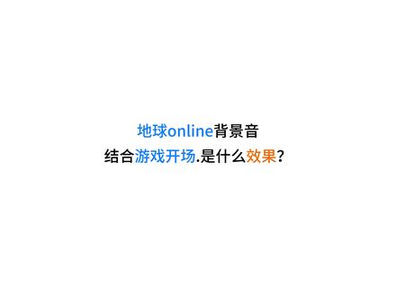 地球online遇上游戏登录 可以做个vlog开场。#地球online祝您游戏愉快 #游戏登录界面 #剪辑技巧 #vlog剪辑思路 #剪映pc