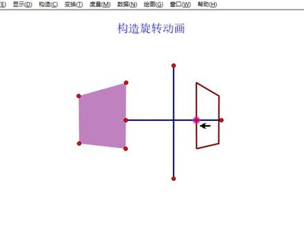 用几何画板构造几何图形旋转的动画,构造翻折的动画。