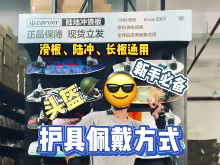 滑板入坑指南 | 运动护具怎么佩戴?@1985 阿江 来教你!
#1985旗舰店 #1985滑板