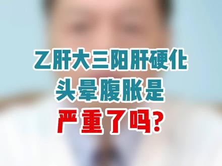 乙肝大三阳肝硬化头晕腹胀是严重了吗?#医学科普