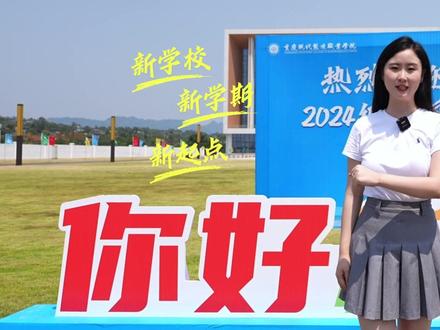 从“新”开始,一起入学重庆现代制造职业学院吧!#重庆 #永川 #开学