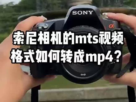 索尼相机的mts视频格式如何转成mp4
#格式转换#视频格式转换#索尼#索尼相机#干货分享