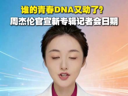 谁的青春DNA又动了?周杰伦官宣新专辑记者会日期#周杰伦#周董#专辑