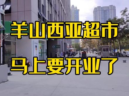 #信阳房产 #西亚超市 羊山西亚超市 马上要开业了@抖音小助手 @DOU+小助手