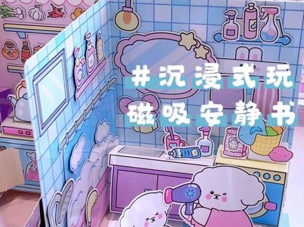 沉浸式拼贴磁吸安静小屋 #立体贴纸小屋 #inamazy #安静书 #手工教程 #沉浸式解压