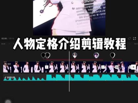 人物定格介绍剪辑教程 ib:外网;tc:mochii#小云雀AI #张元英 #舞台混剪 #外网风#剪辑教程