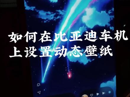 如何将好看的动态壁纸设置到车机屏幕呢?今天哈哈哥告诉大家#百万海洋感恩有礼