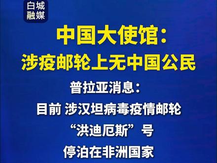中国大使馆:涉疫邮轮上无中国公民#最新消息
