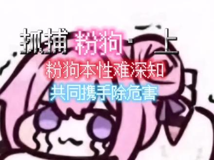 #doro坏结局#粉狗坏结局#粉色臭狗
手机没电了,
所以才这么晚发,
肥肠抱歉