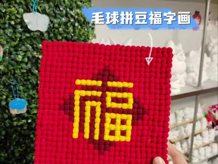 我把福字拼豆图纸变成了毛球画 #手工 #毛球画 #拼豆图纸 #手工店的日常 #新年手工