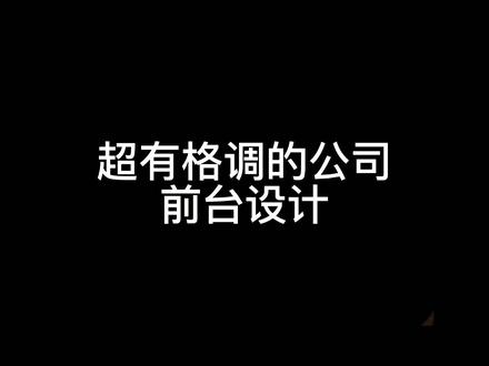 异形公司前台设计合集。快来看看你喜欢哪一款吧#异形前台制作 #前台吧台接待台 #公司前台设计