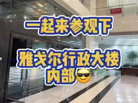 晚上住在雅戈尔园区里
趁机来参观下行政大楼