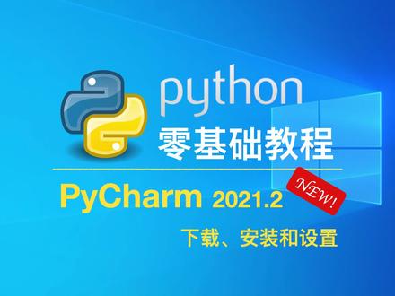 【NEW】PyCharm 2021.2 下载、安装和设置
