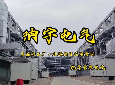 多晶硅改造项目案例