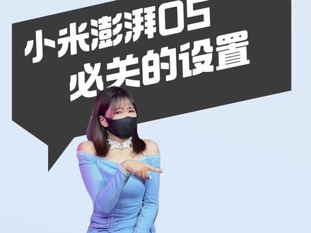 小米澎湃OS到手后必关的设置 #澎湃OS #小米手机 #小米系统